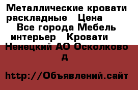 Металлические кровати раскладные › Цена ­ 850 - Все города Мебель, интерьер » Кровати   . Ненецкий АО,Осколково д.